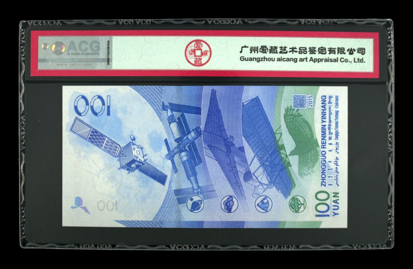 2015年壹佰圆 航天钞 66 EPQ