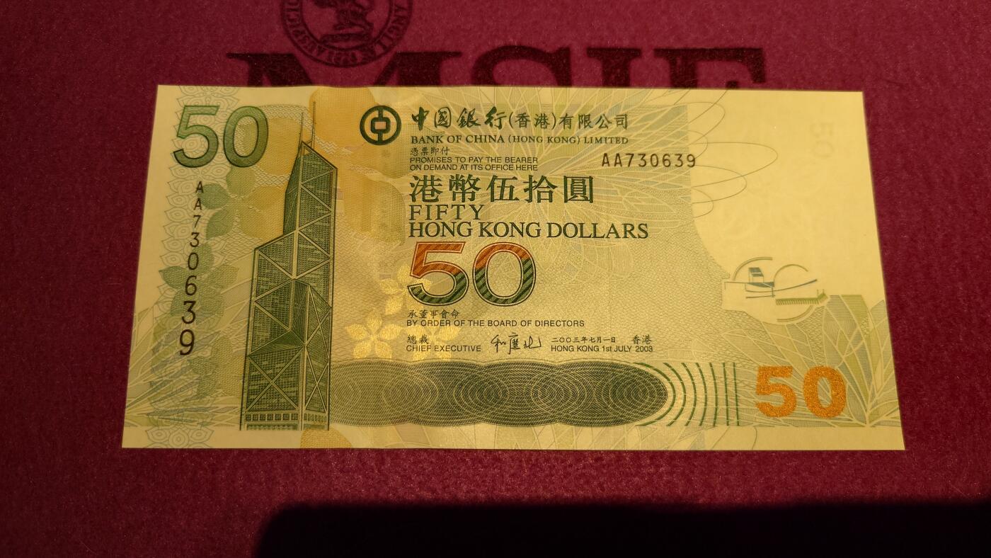 【世界钱币】精选微拍第110期暨2024年第21期  剩余杂货选购 2003年香港中国银行50元 首发AA冠全新绝品无4尾号639