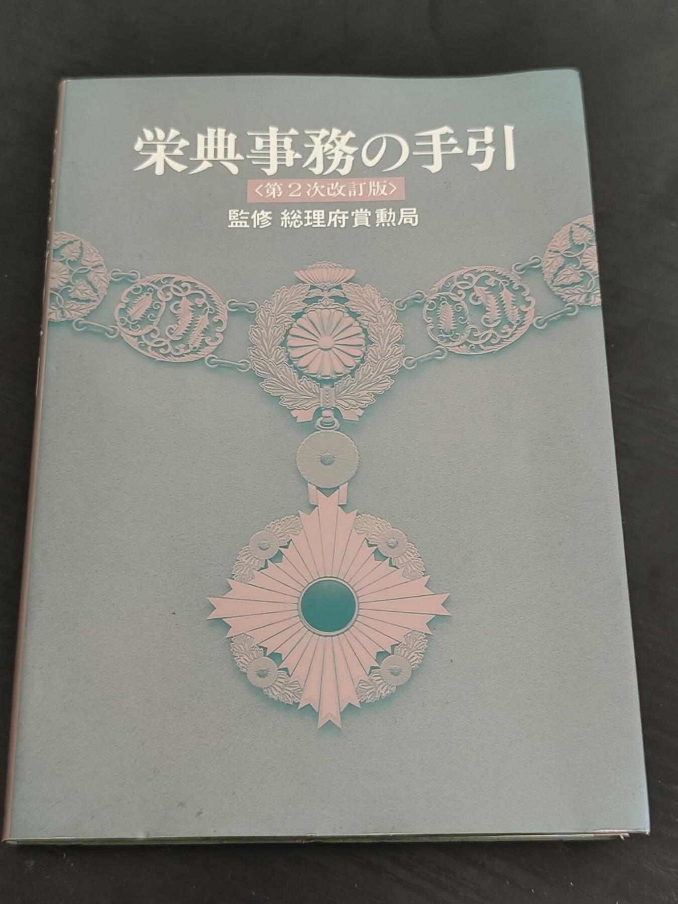 全场0元起拍 第162期 咸鱼国勋章拍卖专场 6月5日（周三）下午6：00开始 日本勋章条例册 200页左右