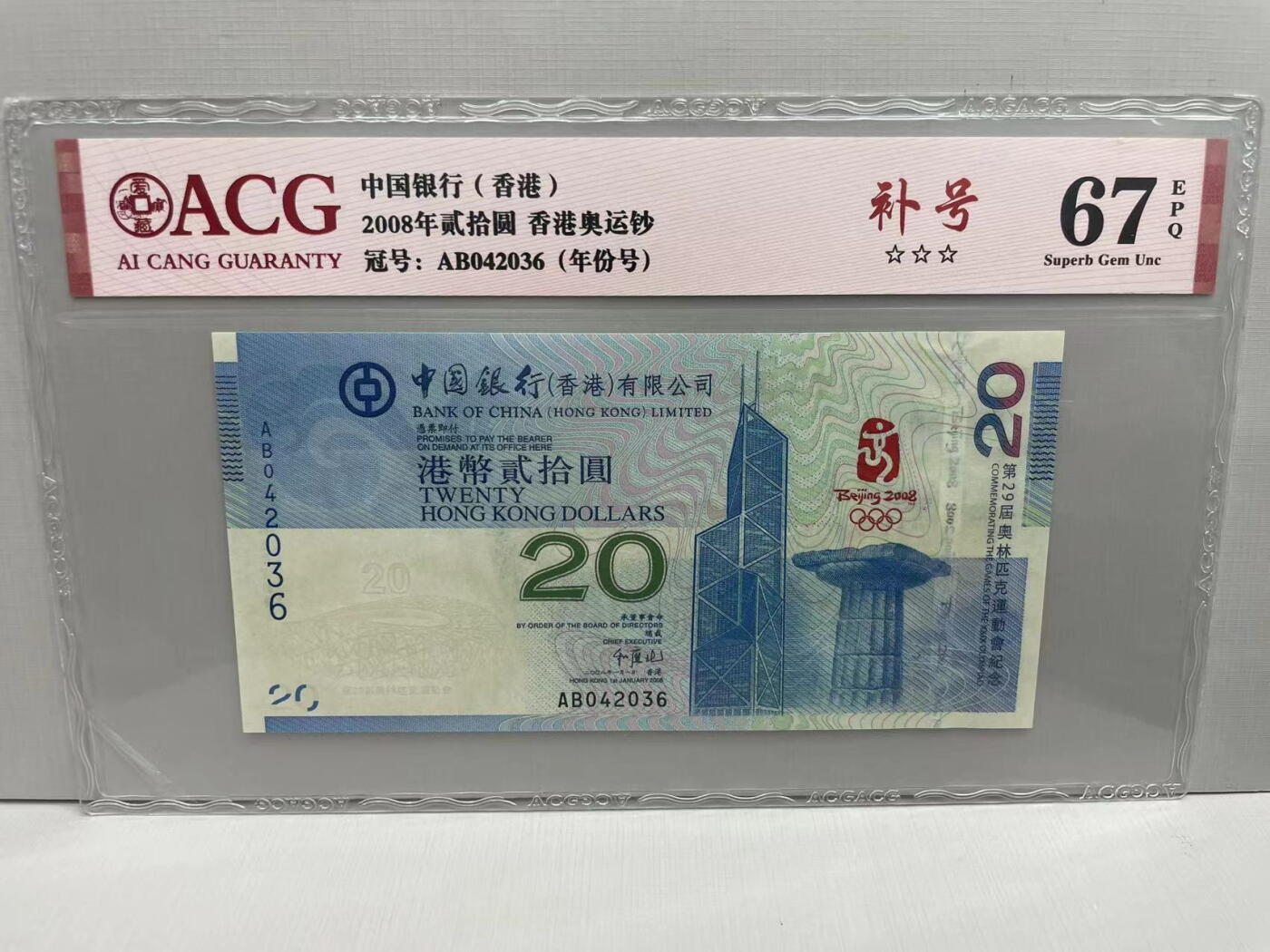 大中华拍卖第742期 香港奥运钞0820补号 AB042036