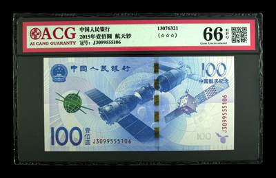 2015年壹佰圆 航天钞 66 EPQ - 2015年壹佰圆 航天钞 66 EPQ