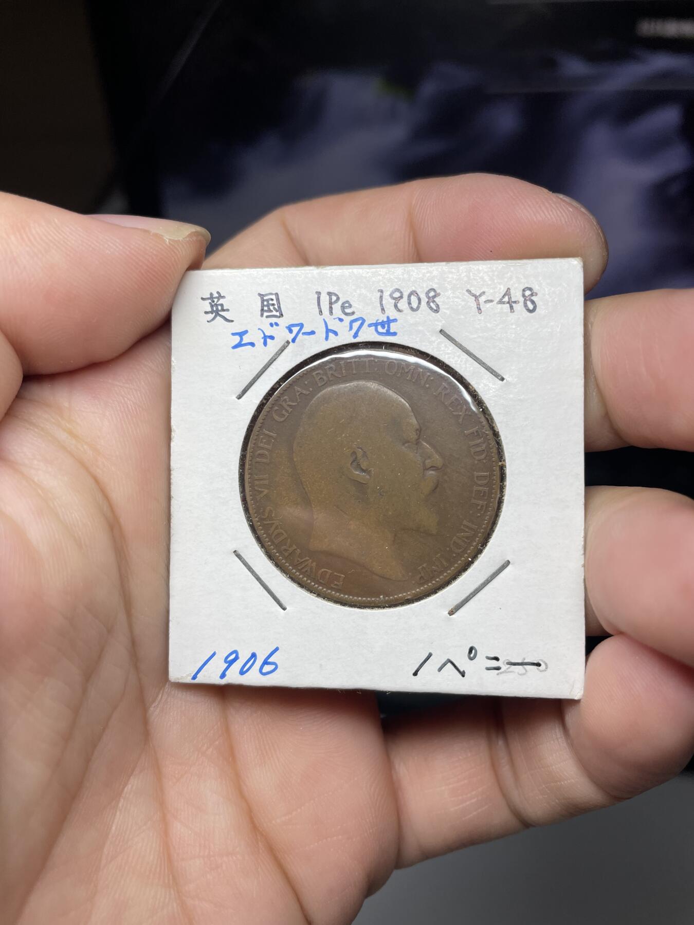 2024年集古藏今外币拍卖第八期-第3场—（总第73拍） 1906年英国1便士