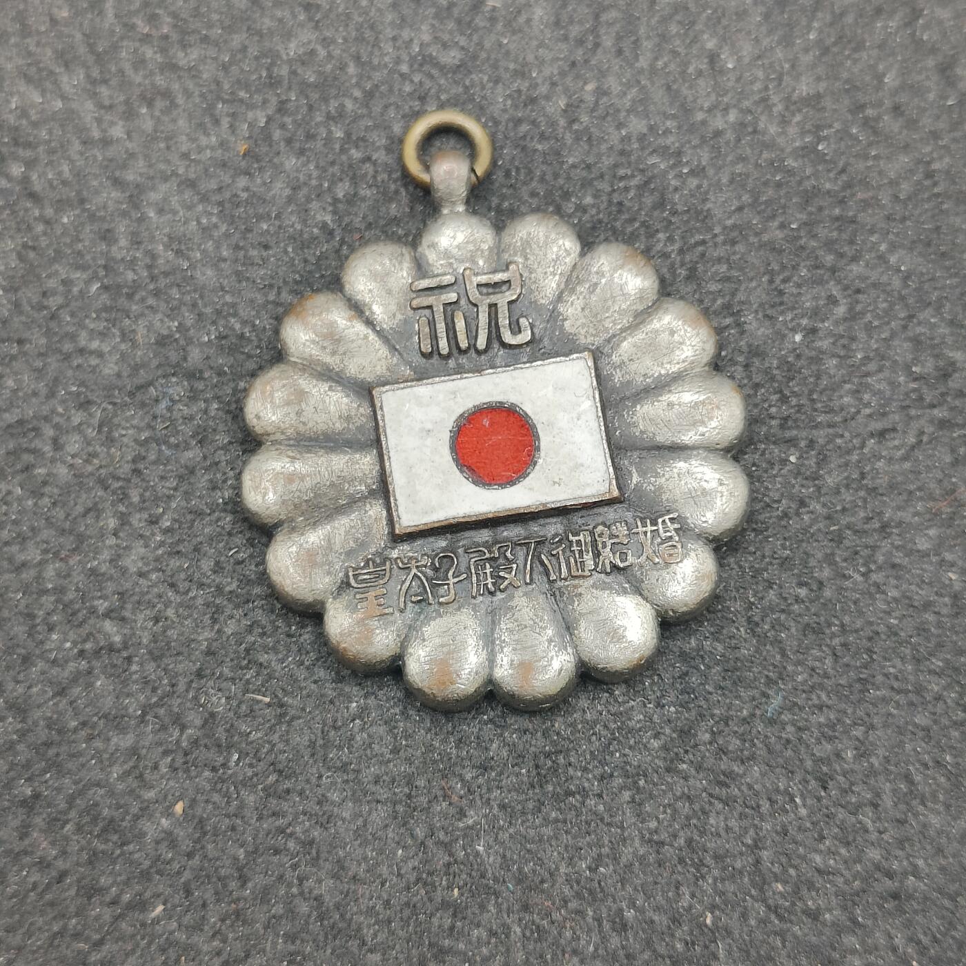 全场0元起拍 第162期 咸鱼国勋章拍卖专场 6月5日（周三）下午6：00开始 日本皇太子御成婚珐琅章