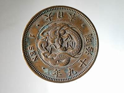 20230607钱币日本钱币苏联银币沙俄和外国纪念章 - 极美明治飞龙一钱铜币