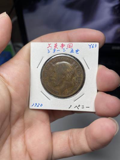 2024年集古藏今外币拍卖第八期-第3场—（总第73拍） - 1920年英国1便士
