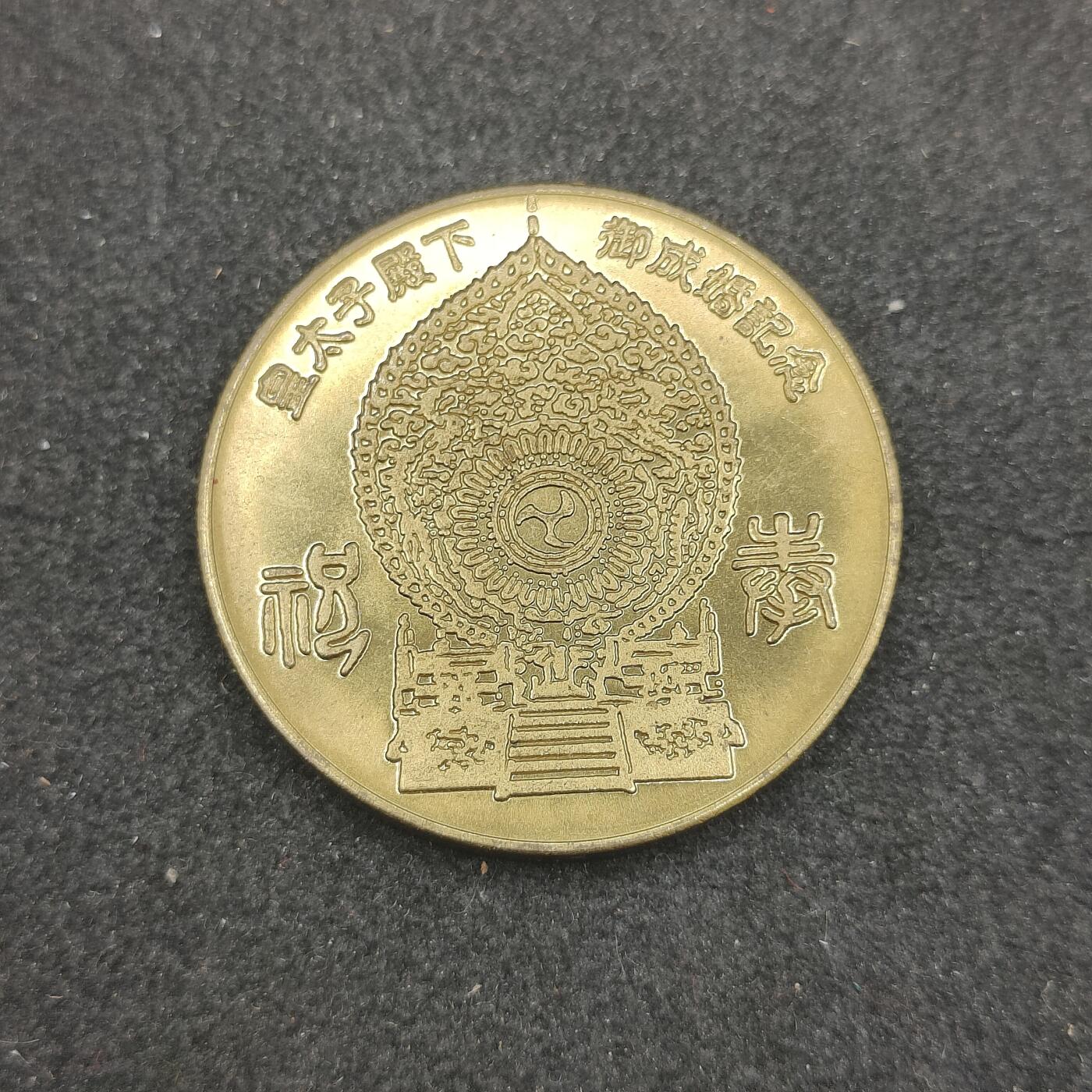 全场0元起拍 第162期 咸鱼国勋章拍卖专场 6月5日（周三）下午6：00开始 日本皇太子御成婚纪念章