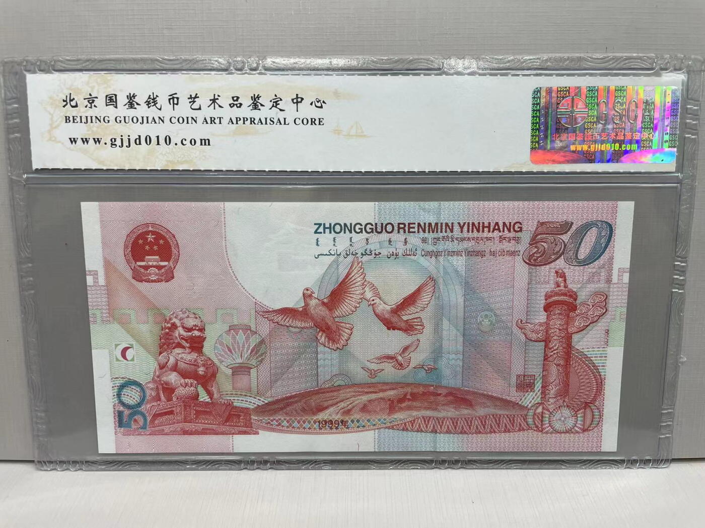 大中华拍卖第742期 建国50周年纪念钞9950 J51902038