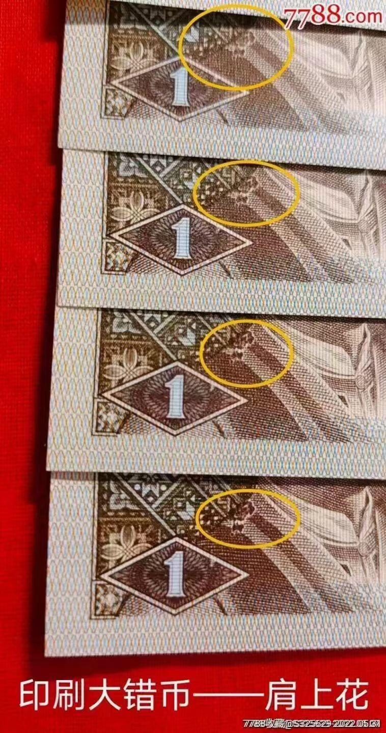 早期背红错币肩上花、内无1标十