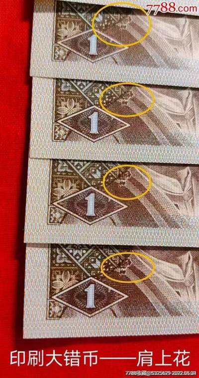 早期背红错币肩上花、内无1标十