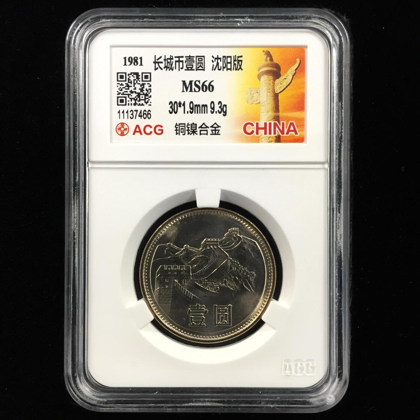 长城币壹圆 MS66