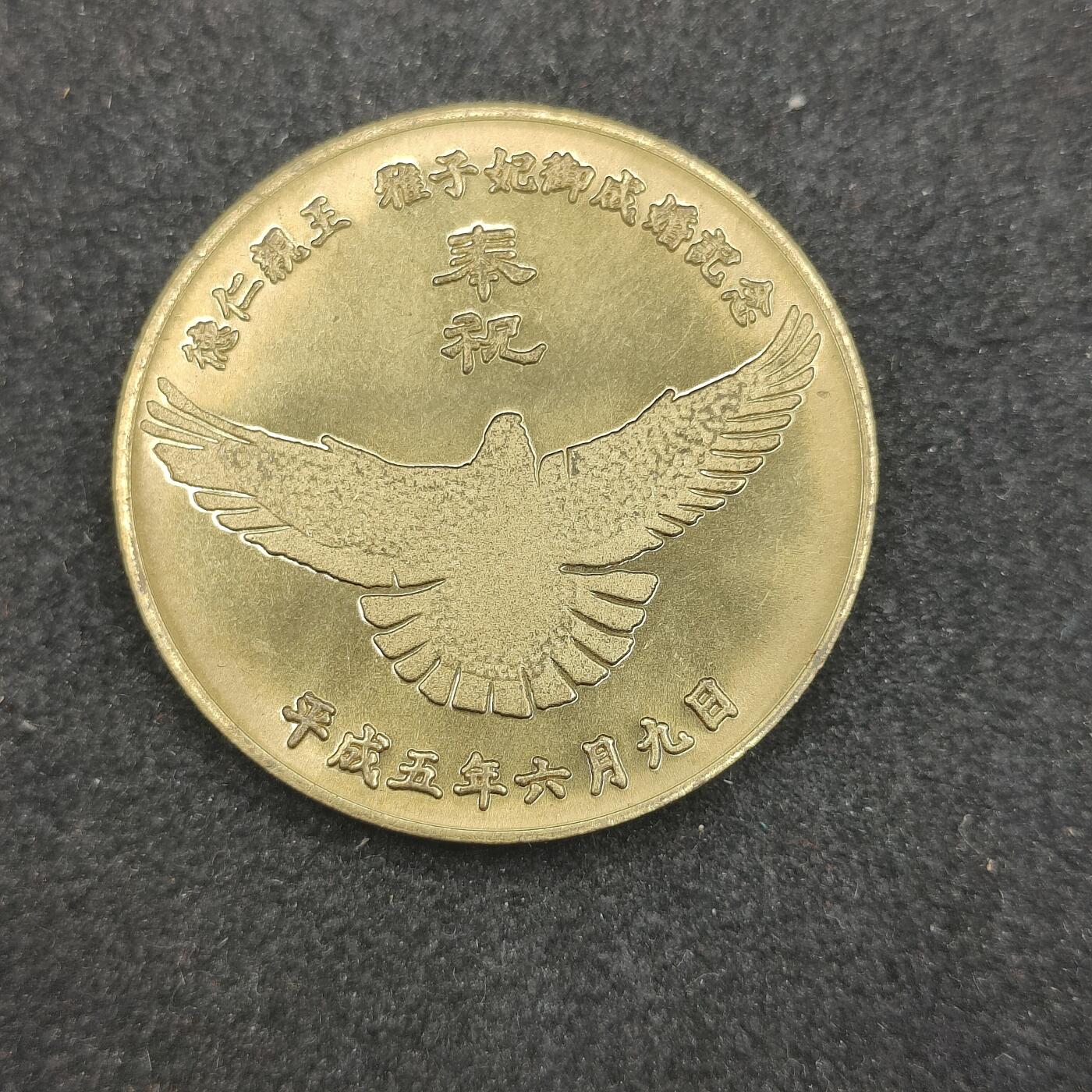 全场0元起拍 第162期 咸鱼国勋章拍卖专场 6月5日（周三）下午6：00开始 日本皇太子御成婚纪念章