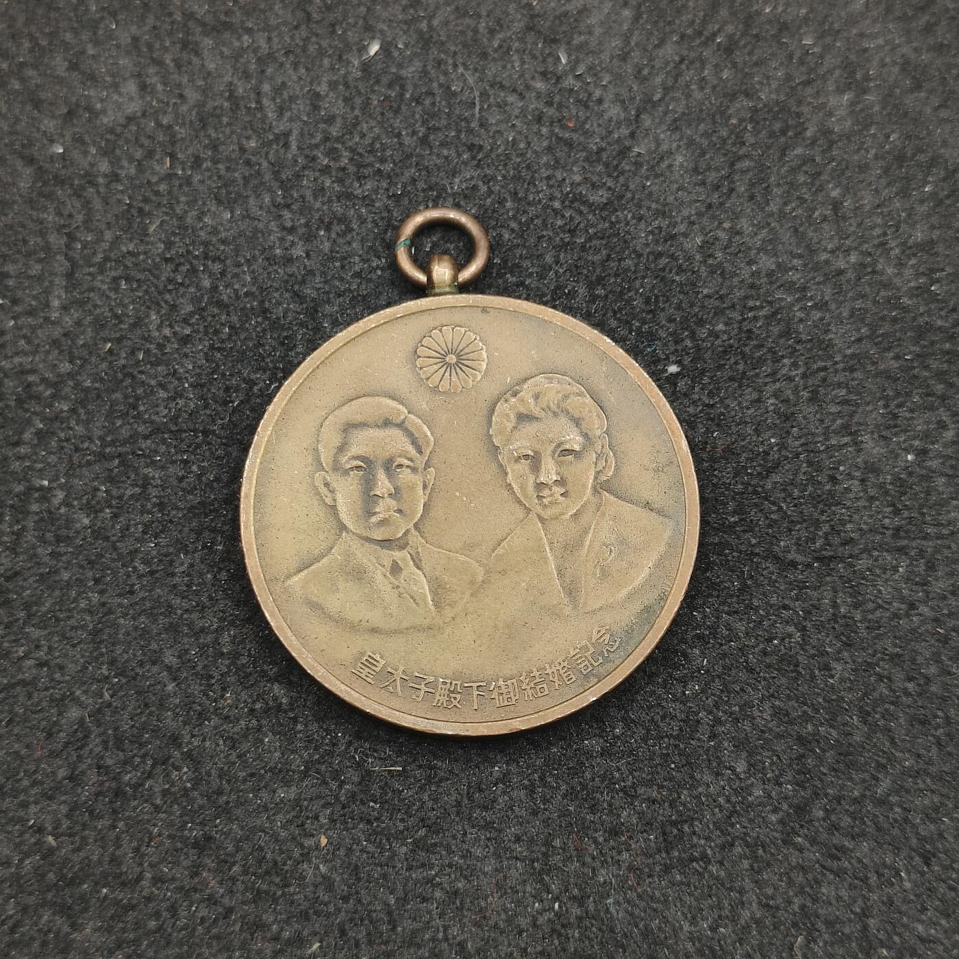 全场0元起拍 第162期 咸鱼国勋章拍卖专场 6月5日（周三）下午6：00开始 日本皇太子御成婚纪念章