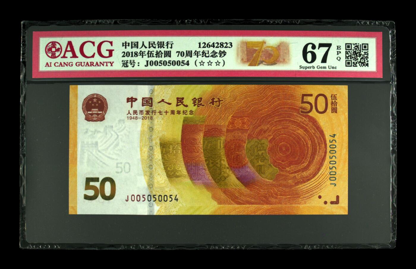 2018年伍拾圆 70周年纪念钞 67 EPQ