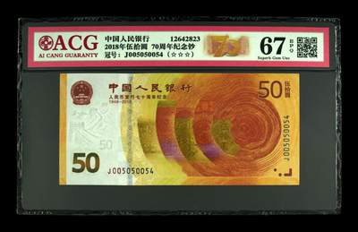 2018年伍拾圆 70周年纪念钞 67 EPQ - 2018年伍拾圆 70周年纪念钞 67 EPQ