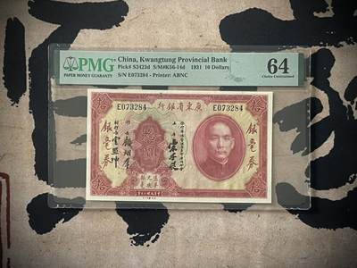 「乾奕」PMG民国纸币公博古钱币专拍第三百二十五期，全场包邮 - 【乾奕收藏】出民国20年1931年广东省银行银元券拾圆，美国PMG64分
