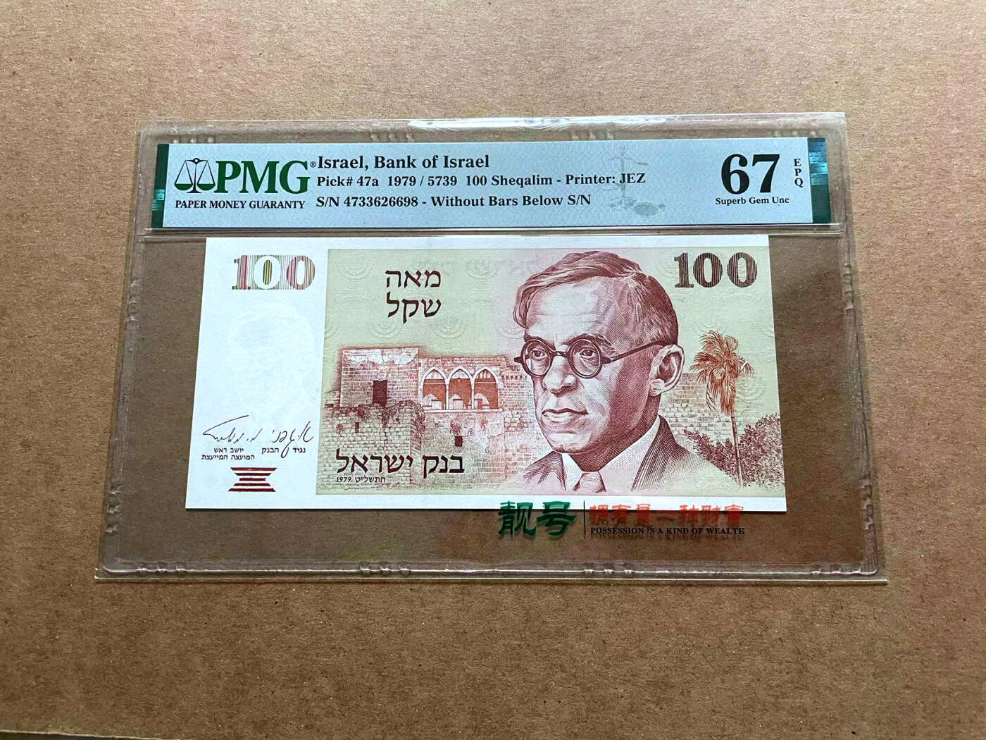 【Blue Auction】✨世界纸币精拍第486期【精】 以色列 1979年100谢克尔 PMG67EPQ 高分