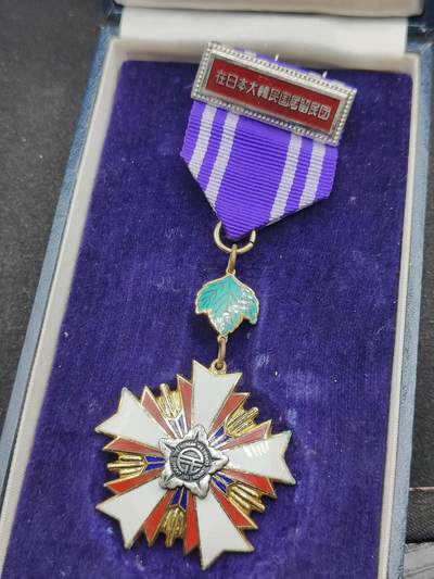 全场0元起拍 第162期 咸鱼国勋章拍卖专场 6月5日（周三）下午6：00开始 - 在日韩国留民团功劳章