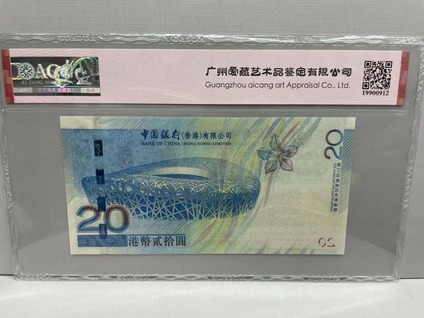 大中华拍卖第742期 香港奥运钞0820补号 AB042036