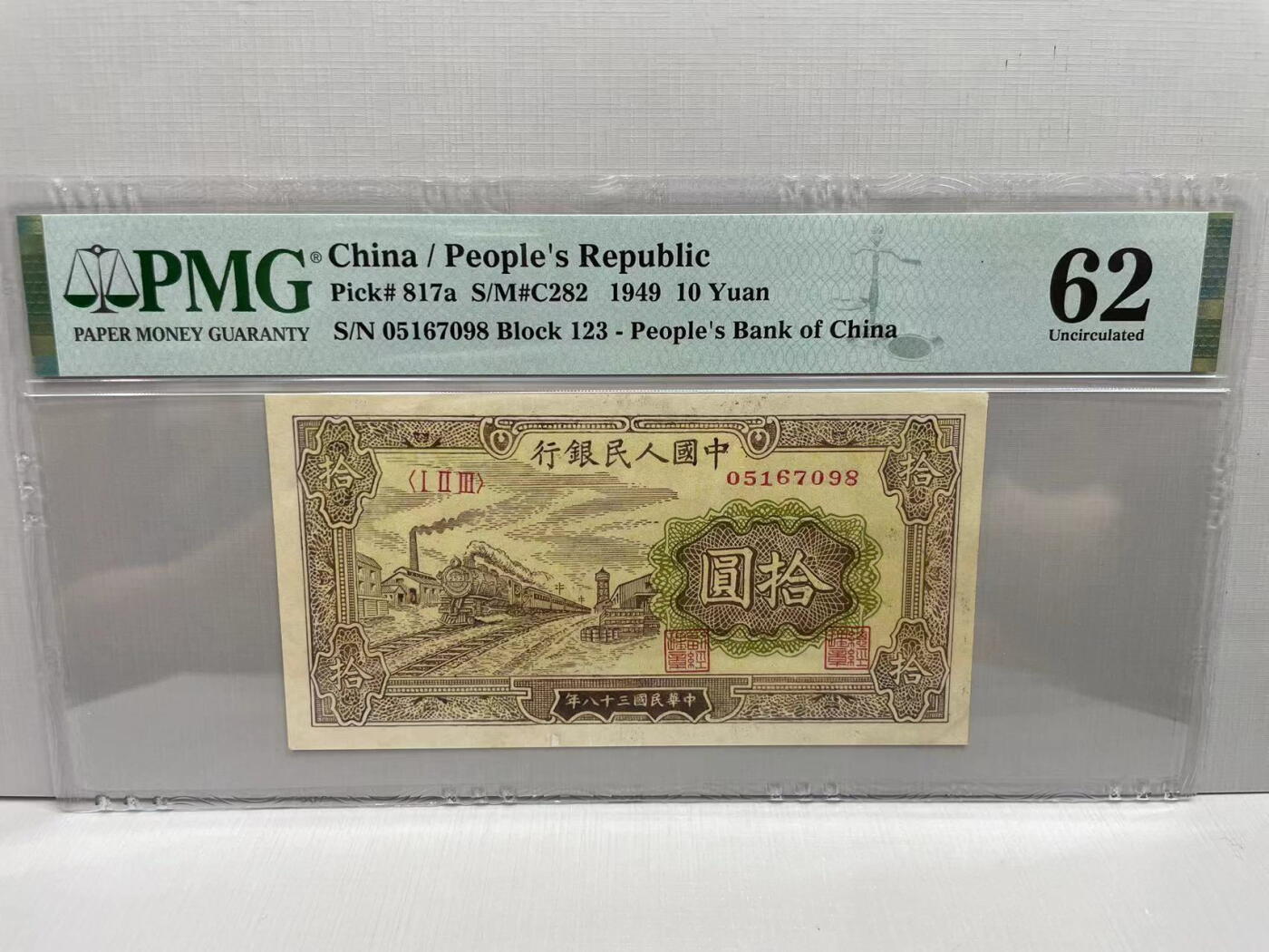 大中华拍卖第742期 一版火车头4910 05167098