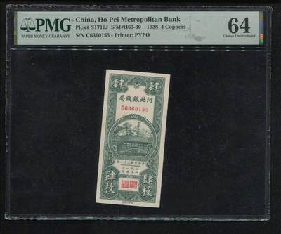 沧河堂民国纸币专场7（违约拉黑） - 河北银钱局 四枚 PMG64