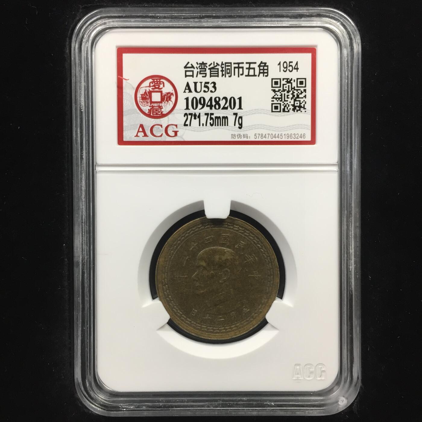 台湾省铜币五角 AU53