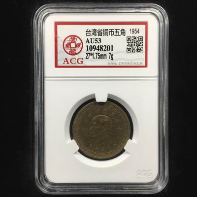 台湾省铜币五角 AU53 - 台湾省铜币五角 AU53