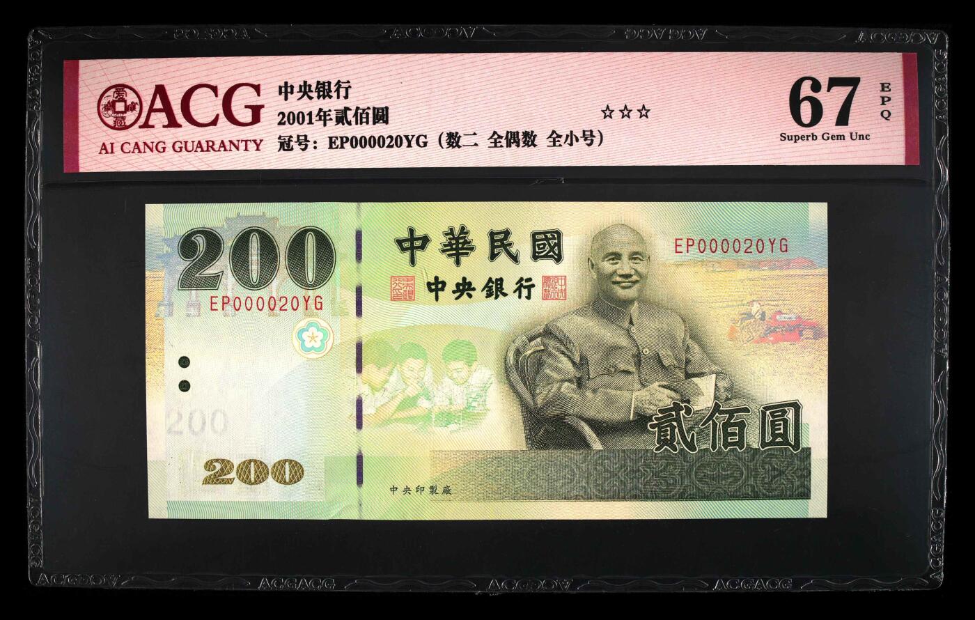 蝶之物语  纪念钞、港澳台钞 【EP000020YG】2001年台湾省中央银行200元 ACG67EPQ 数二 开门大吉