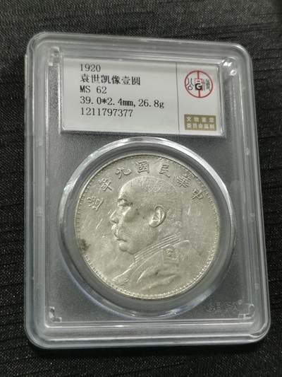臻藏泉阁国内外钱币专场 - 公博评级MS62九年大头