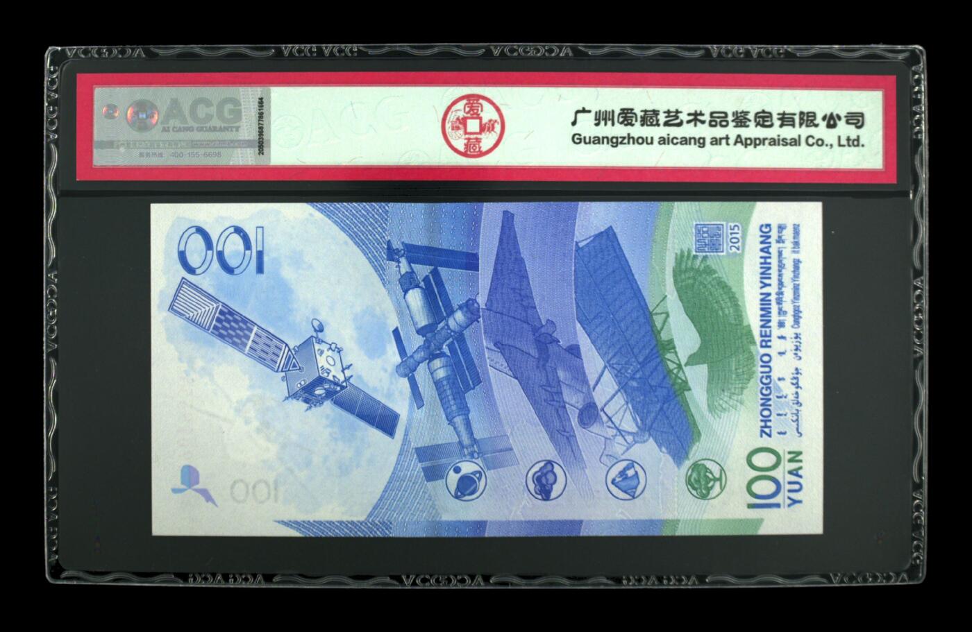 2015年壹佰圆 航天钞 67 EPQ