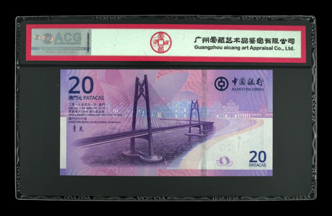 2019年贰拾圆 澳门回归20周年纪念钞 67 EPQ