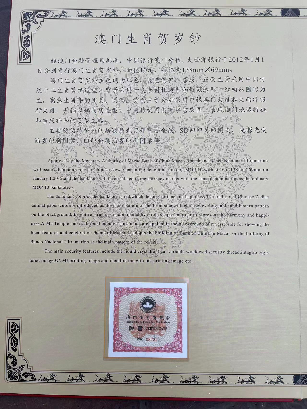 大中华拍卖第742期 澳门龙年生肖三联体全同号 6508732 含册子证书