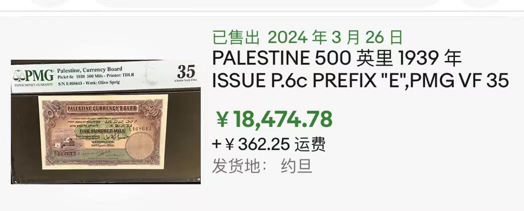 【Blue Auction】✨世界纸币精拍第486期【精】 【Free Palestine！ 橄榄枝水印 无背标状态佳】巴勒斯坦 1939年500米尔 英国托管时期印制具有历史意义 该面值比1镑少见 正面是阿拉伯穆斯林的圣地拉结之墓（犹太人祖先雅各Jacob的妻子）也是《圣经》中记载的第一个犹太墓碑墓地 背面是耶路撒冷标注性建筑大卫塔  PMG35 当今热点 巴勒斯坦独立建国后具有升值潜力 