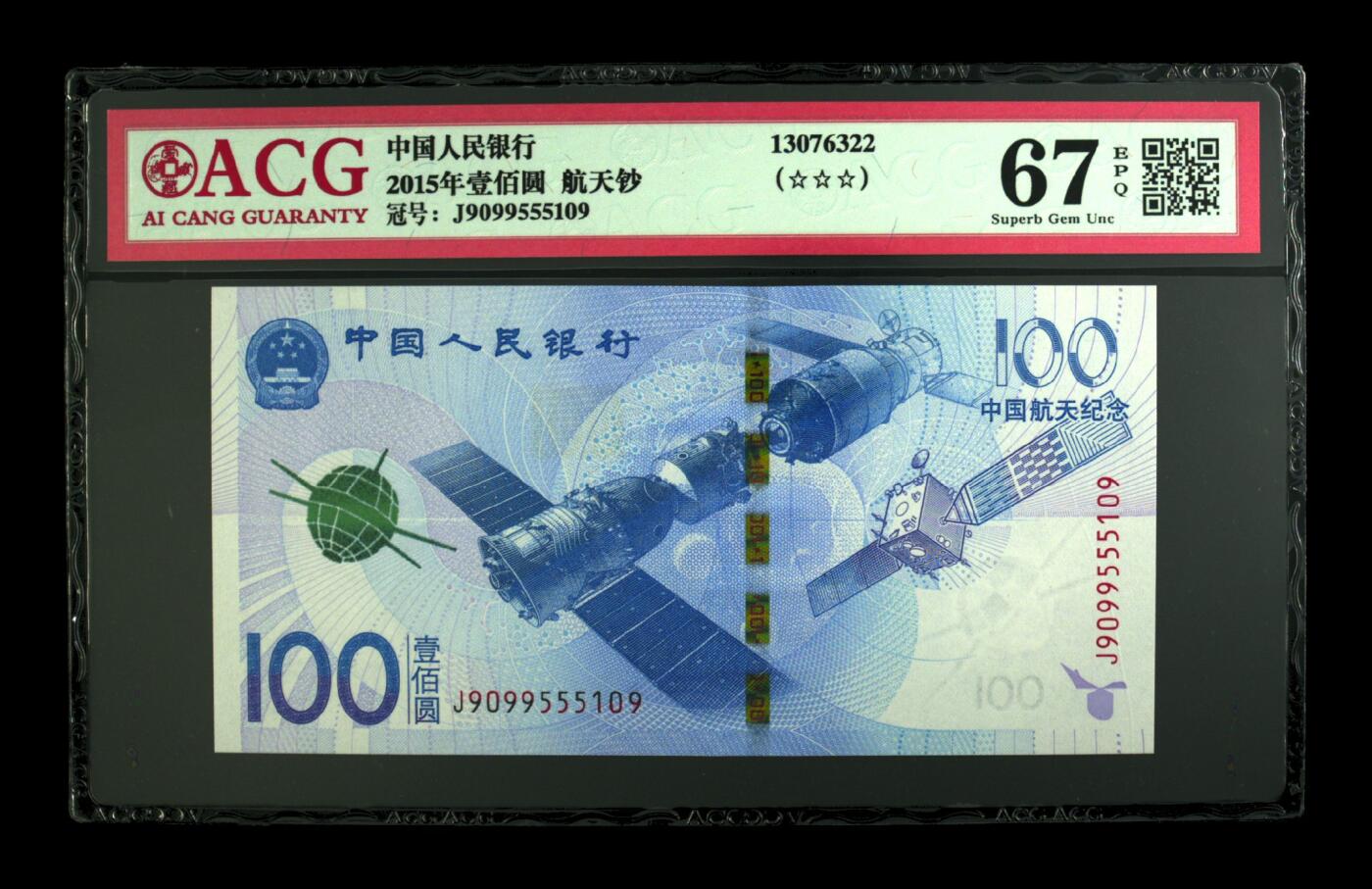 2015年壹佰圆 航天钞 67 EPQ