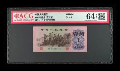 1962年壹角 蓝三冠 64 EPQ - 1962年壹角 蓝三冠 64 EPQ