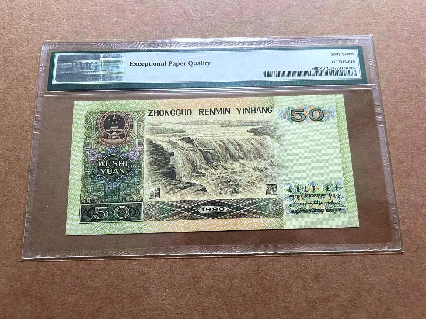 【Blue Auction】✨世界纸币精拍第486期【精】 【补号】第四套人民币 1990年50元 PMG67EPQ 高分