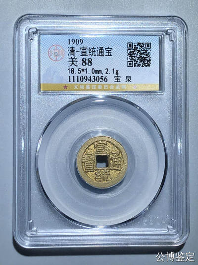 清-宣统通宝 - 清-宣统通宝
