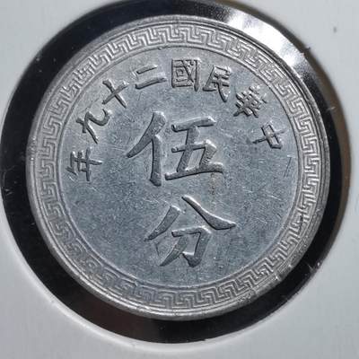 沼泽如烟--第370场 - 民国二十九年五分