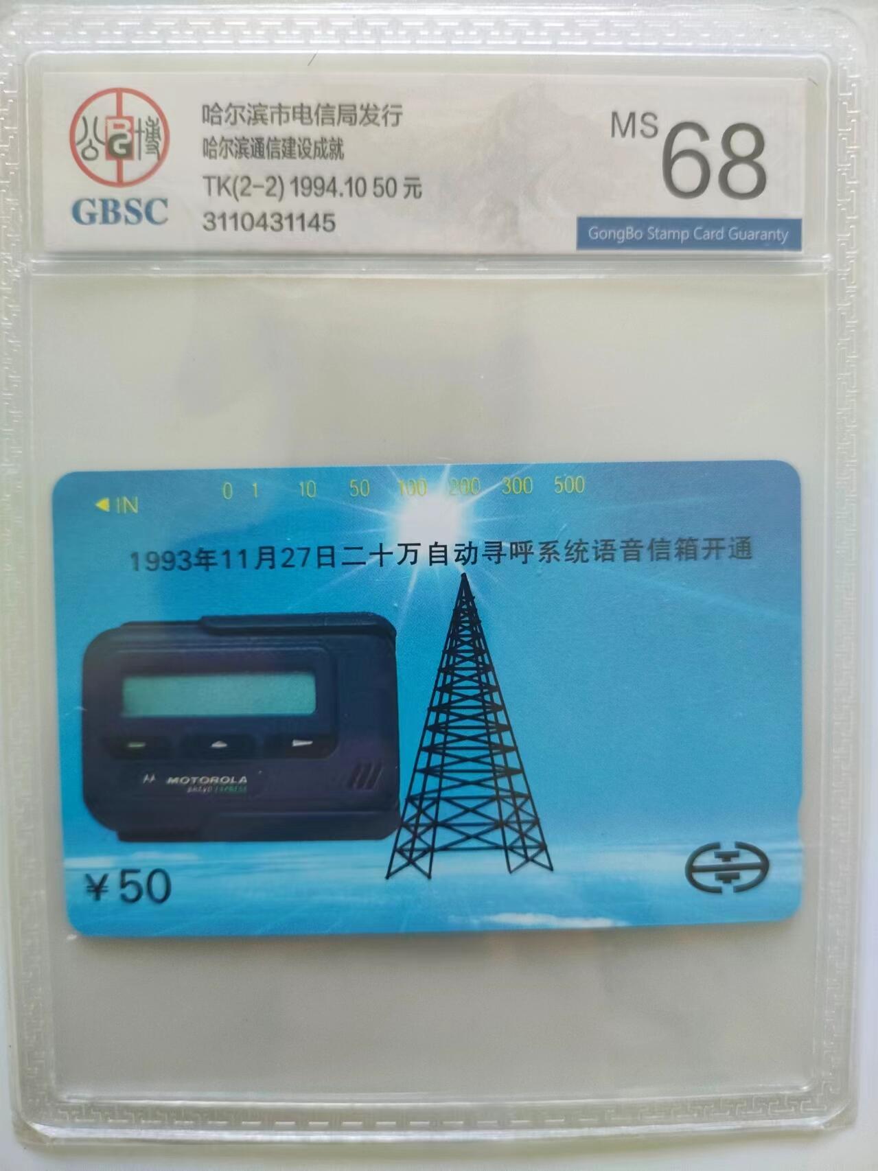 [奇珍异宝，周末来抢] 公博68分哈尔滨电信。