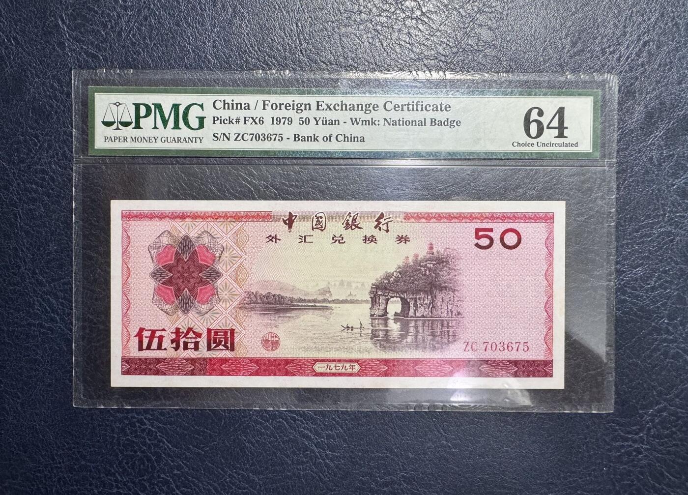 收藏联盟Quantum Auction 第350期拍卖  中国银行1979年外汇券50元 PMG64 十分稀少实票 桂林象鼻山 号码无4