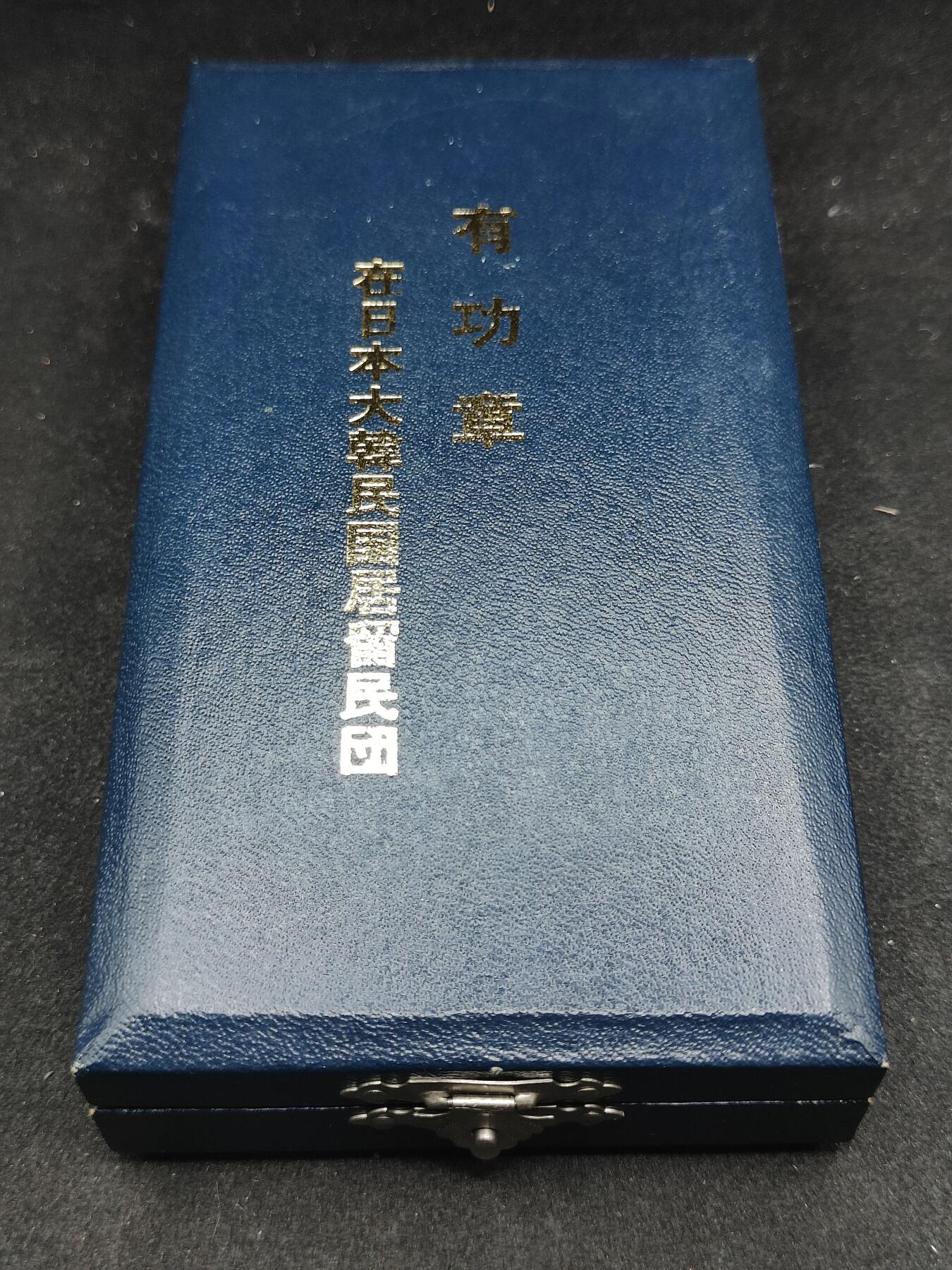 全场0元起拍 第162期 咸鱼国勋章拍卖专场 6月5日（周三）下午6：00开始 在日韩国留民团功劳章
