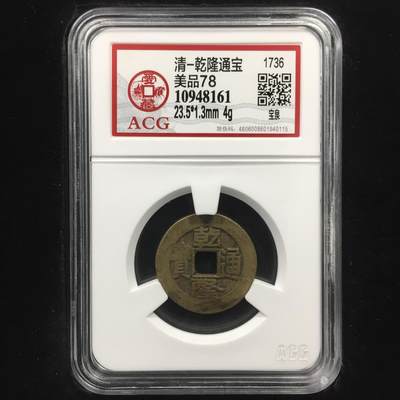清-乾隆通宝 美品78 - 清-乾隆通宝 美品78