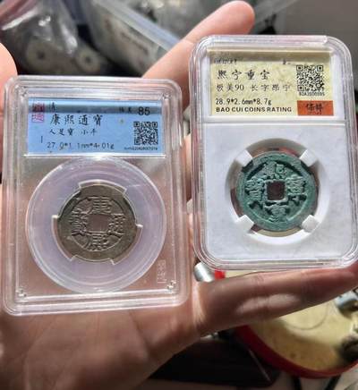 240531 - 康熙人足宝大样，送熙宁盒子