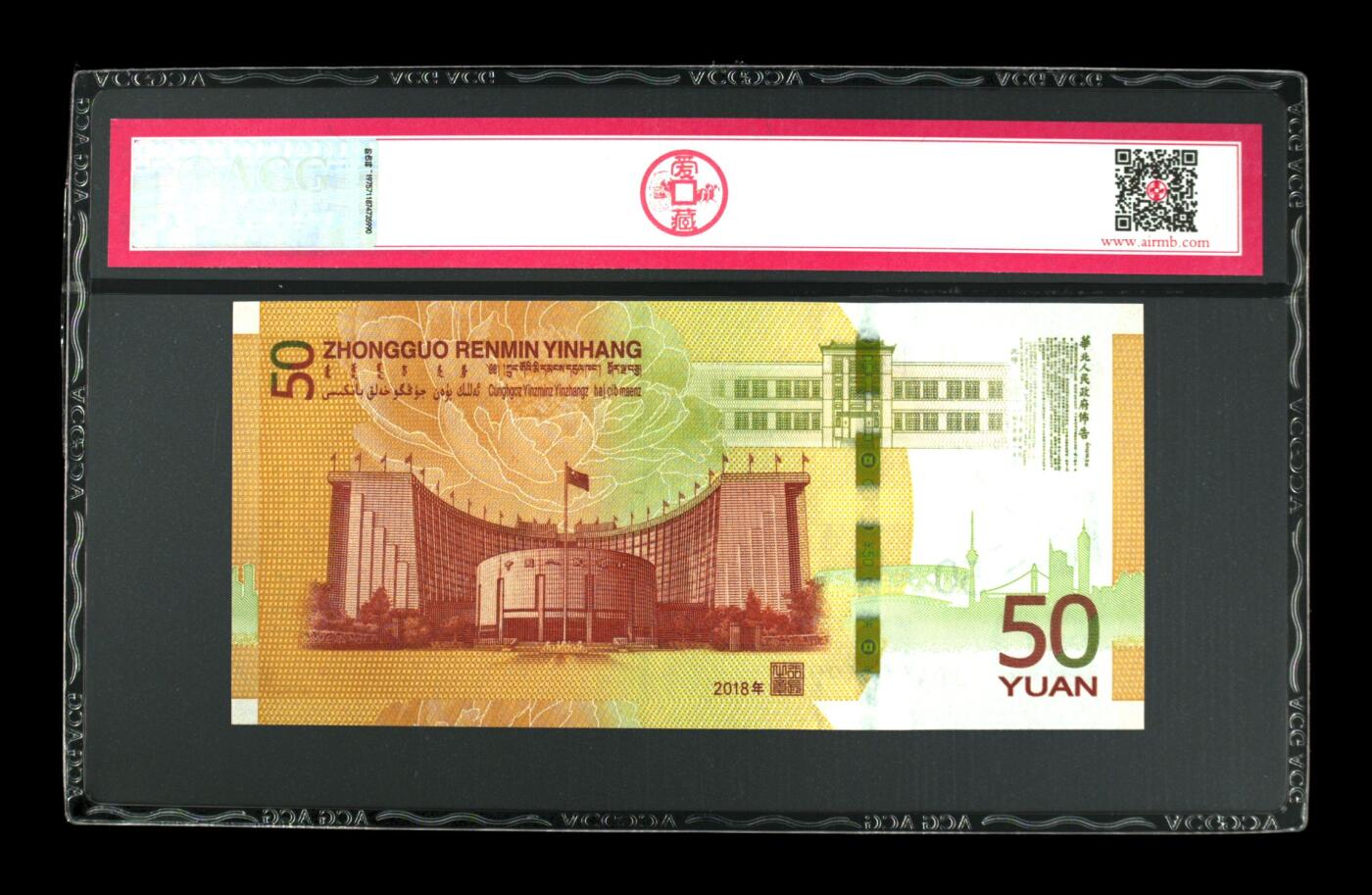 2018年伍拾圆 70周年纪念钞 68 EPQ