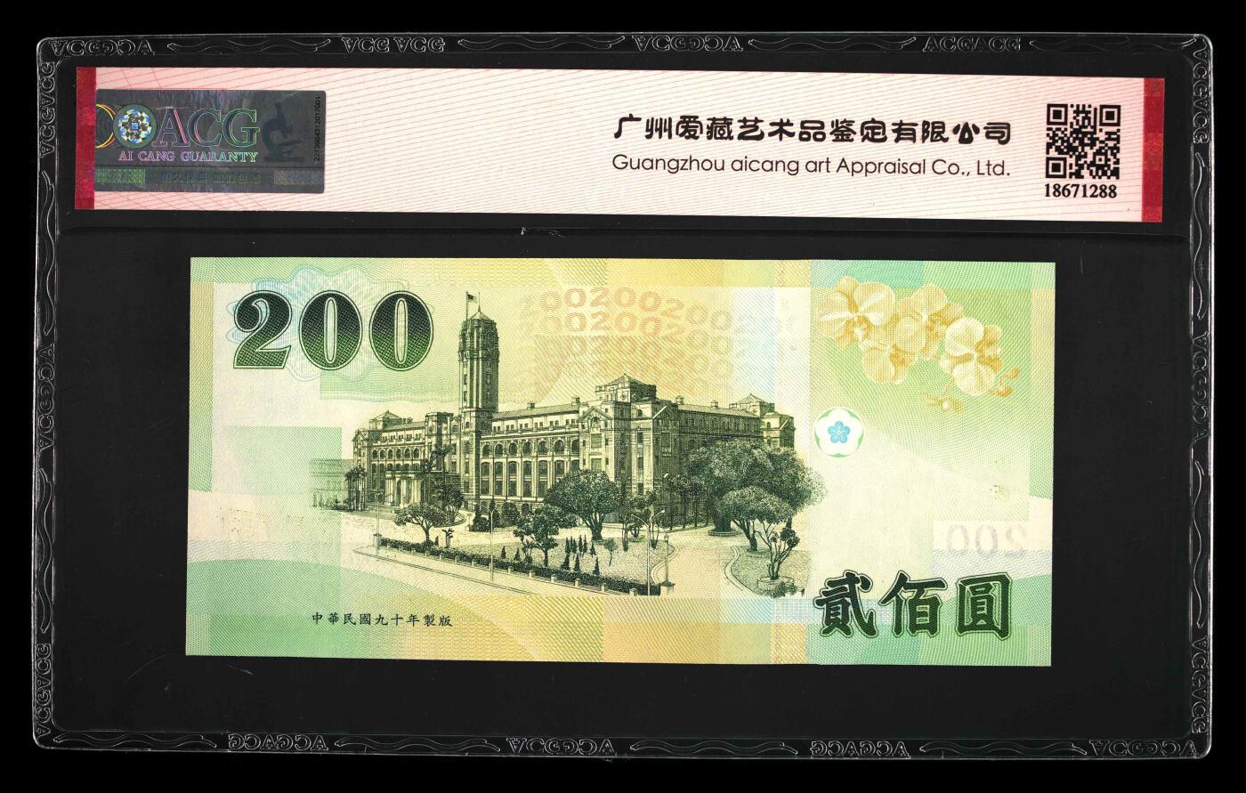 蝶之物语  纪念钞、港澳台钞 【EP000020YG】2001年台湾省中央银行200元 ACG67EPQ 数二 开门大吉