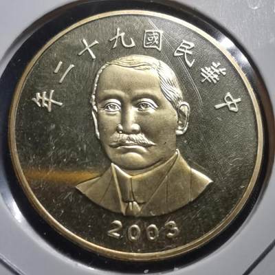 沼泽如烟--第369场 - 民国九十二年五十円精制币