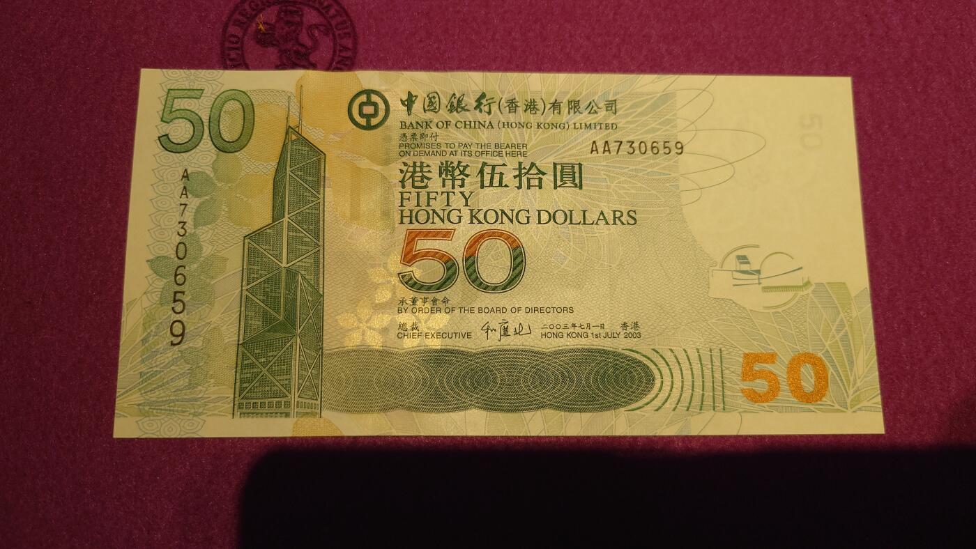 【世界钱币】精选微拍第110期暨2024年第21期  剩余杂货选购 2003年香港中国银行50元 首发AA冠全新绝品无4尾号659
