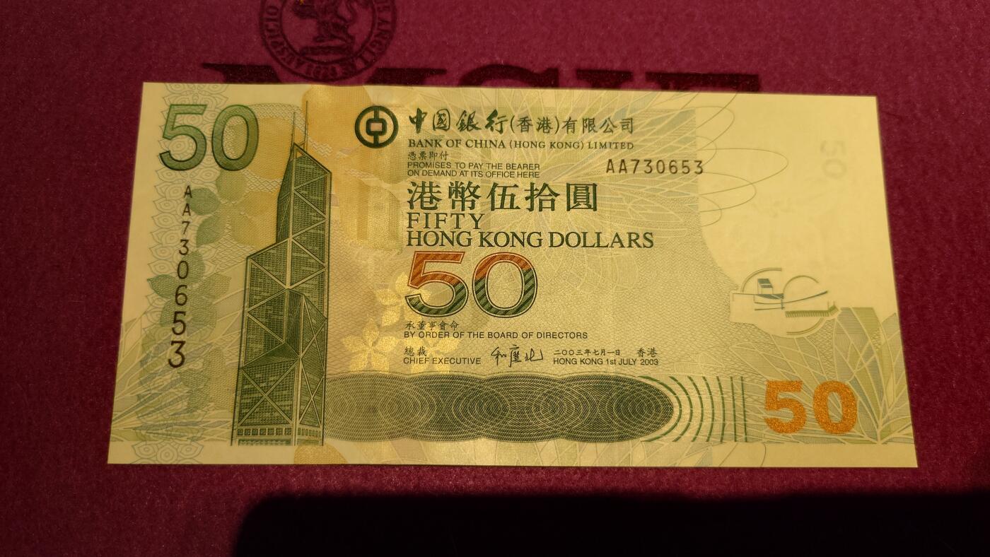 【世界钱币】精选微拍第110期暨2024年第21期  剩余杂货选购 2003年香港中国银行50元 首发AA冠全新绝品无4尾号653