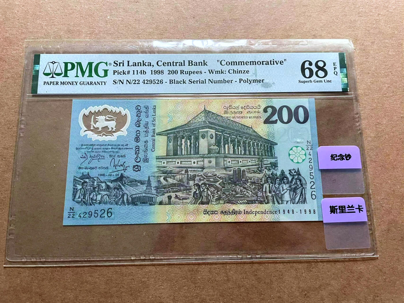 【Blue Auction】✨世界纸币精拍第486期【精】 斯里兰卡 1998年200卢比 PMG68EPQ 超高分