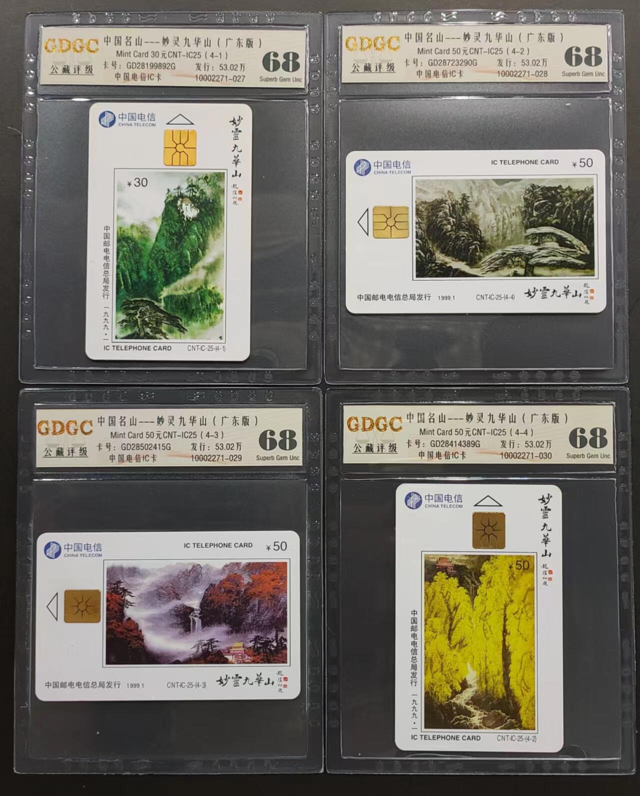 公藏评级第65期拍卖 电信IC卡（IC-25  中国名山九华山）4全广东版公藏68分，公藏评级专业有卡号及防伪标。