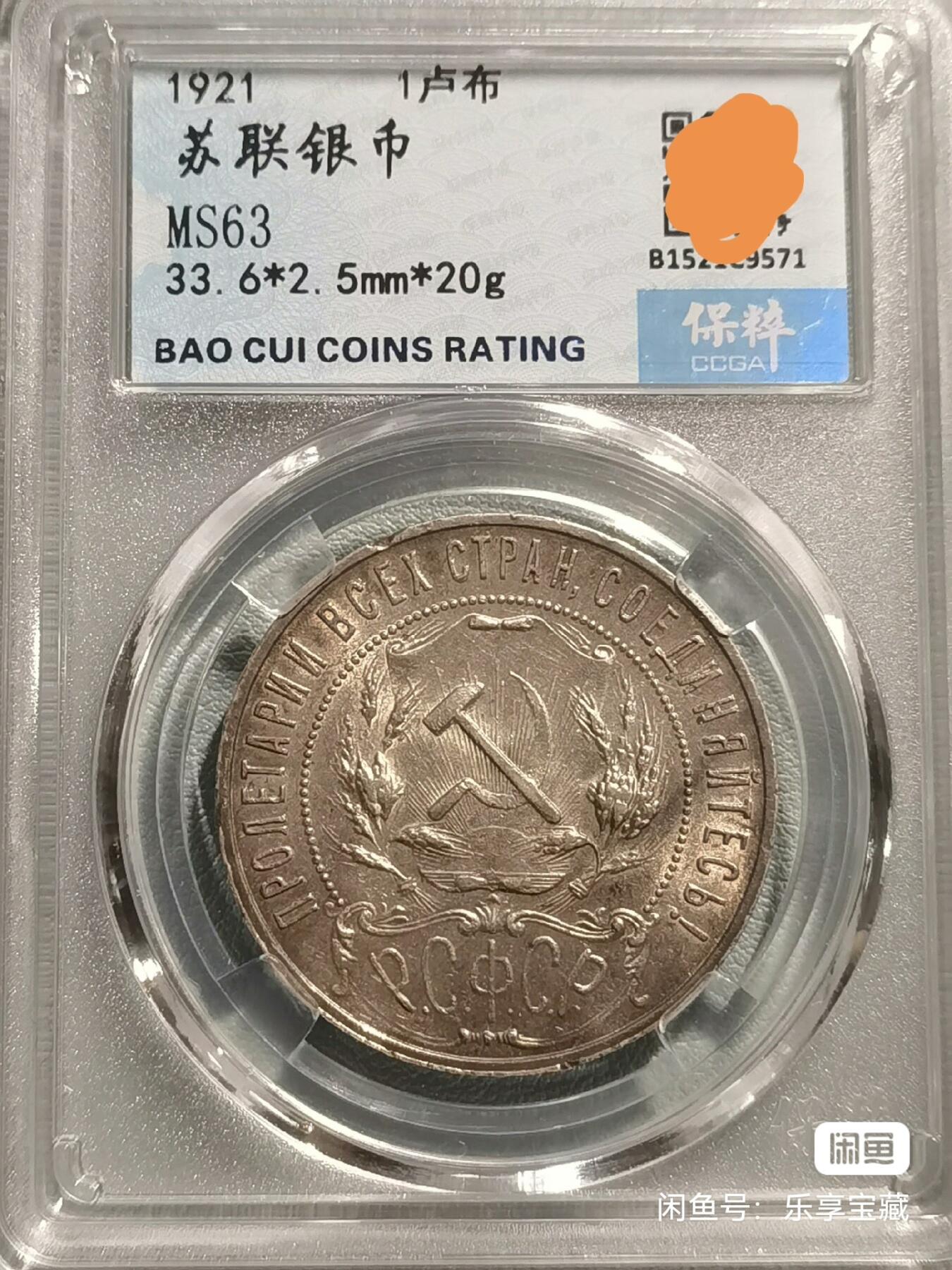 🎉🎊乐享宝藏💎💰~20240623专场 原苏维埃俄罗斯1卢布银币（大五星） 保粹 MS63